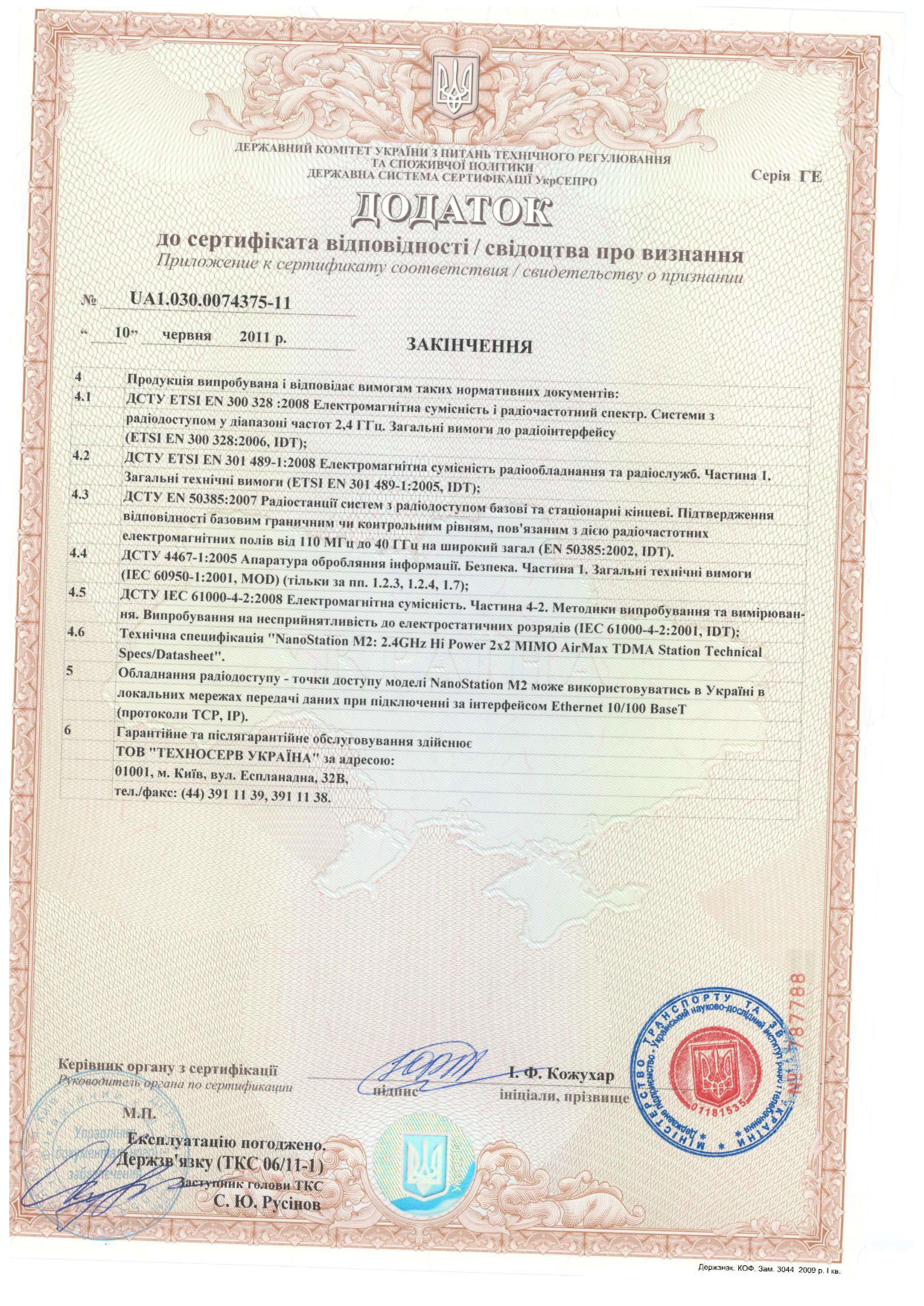 Nanostation M2_ubnt сертификат
